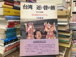 台湾近い昔の旅 : 植民地時代をガイドする
