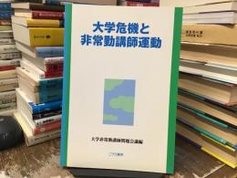 大学危機と非常勤講師運動