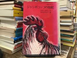 ジャンボコッコの伝記
