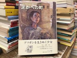 泥かべの町