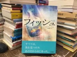 フィッシュ