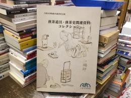煎茶道具・煎茶史関連資料コレクション : 入間市博物館所蔵資料目録