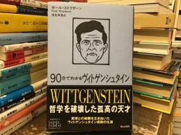 90分でわかるヴィトゲンシュタイン