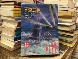 水深五尋