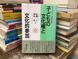 子どもの文化権と文化的参加 : ファンタジー空間の創造