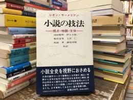 小説の技法 : 視点・物語・文体