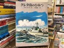 クレタ島のひみつ