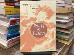 モレ村の子どもたち