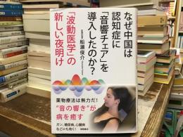 なぜ中国は認知症に「音響チェア」を導入したのか?：「波動医学」の新しい夜明け
