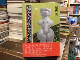 縄文の巫女の道 : 奄美島口で読み解く『古事記』