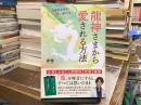 運がひらける! 願いが叶う! 龍神さまから愛される方法