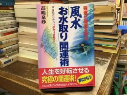 風水「お水取り」開運術 : 強運が強運を呼ぶ