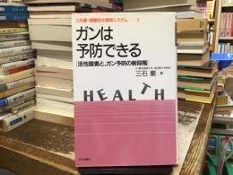 がんは予防できる : 活性酸素と、ガン予防の新段階