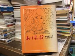 あり子の記