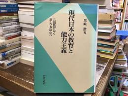 現代日本の教育と能力主義 : 共通教育から新しい多様化へ