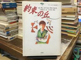 約束の丘