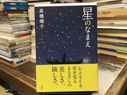 星のなまえ
