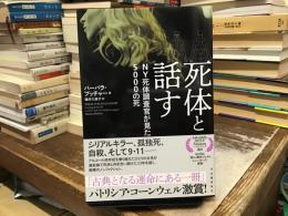 死体と話す: NY死体調査官が見た5000の死