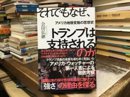 それでもなぜ、トランプは支持されるのか: アメリカ地殻変動の思想史