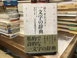 詩人キム・ソヨン一文字の辞典