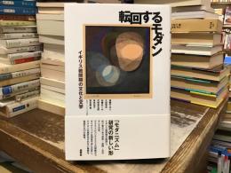 転回するモダン : イギリス戦間期の文化と文学
