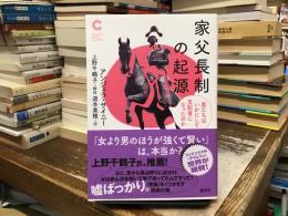 家父長制の起源 男たちはいかにして支配者になったのか