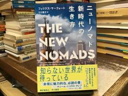 ニューノマド: 新時代の生き方