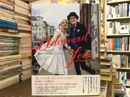 ADVANCED LOVE 上級者カップルの愛とファッション