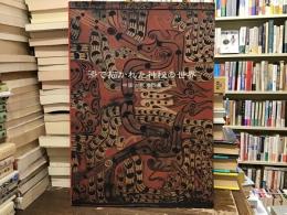 漆で描かれた神秘の世界 : 中国古代漆器展