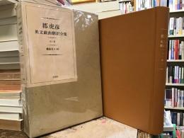 郡虎彦英文戯曲翻訳全集