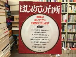はじめての台所 : 野菜の洗い方からお教えいたします