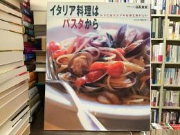 イタリア料理はパスタから : レシピはシンプルなほどおいしい