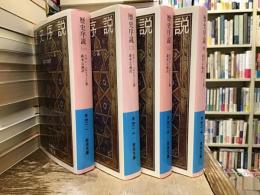 歴史序説【全4巻】