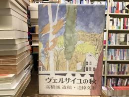 ヴェルサイユの秋 : 高橋誠遺稿・追悼文集