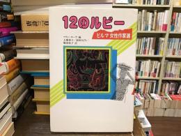 12のルビー : ビルマ女性作家選