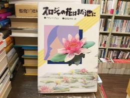 スロジャの花はまだ池に