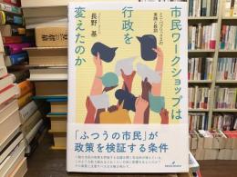市民ワークショップは行政を変えたのか