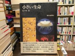 小さい生命