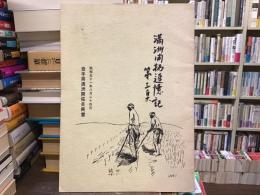 満洲開拓追憶記　