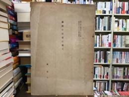 満州の石炭に就て 燃料協会誌第百二十二号