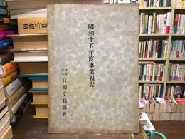 昭和十五年度事業報告