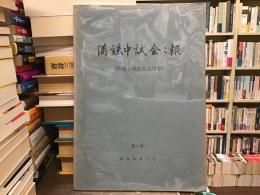 満鉄中試会会報（佐藤正典顧問追悼号）