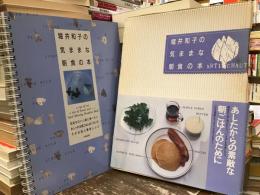 堀井和子の気ままな朝食の本 : 気持ちのいい朝に食べたいおしゃれな朝ごはんのいろいろそのお話と簡単レシピ