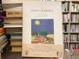 プラテーロとわたし : 詩画集