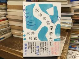 水中の哲学者たち