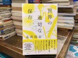 世界の適切な保存