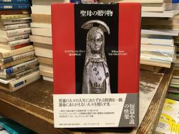 聖母の贈り物