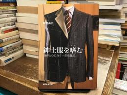 紳士服を嗜む