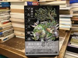 マルクス解体：プロメテウスの夢とその先
