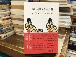 話し足りなかった日